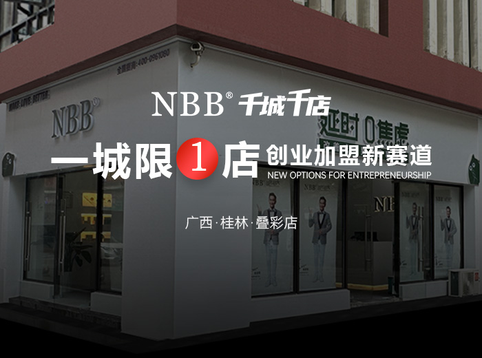 NBB 千城千店：从战略立项到一城一店，实体加盟新征程