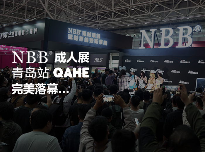 NBB成人展——青岛站