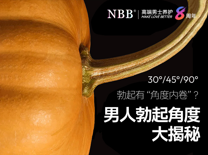 勃起有“角度内卷”？男人勃起角度大揭秘！
