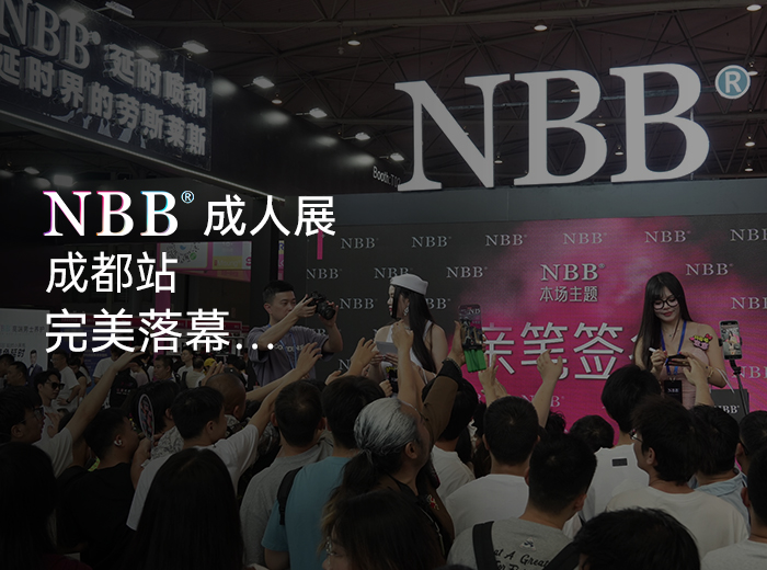 功琛成人展圆满收官｜NBB 展台人气爆棚，斩获海量合作意向 