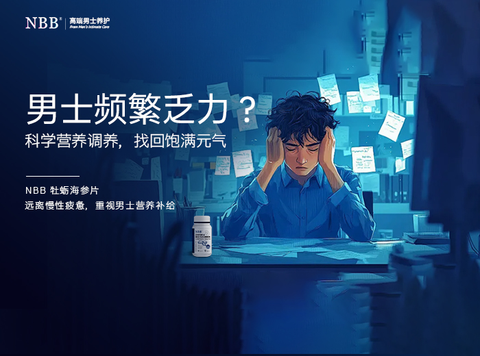 经常疲惫、精力跟不上？中年男士元气不足科学调养方案