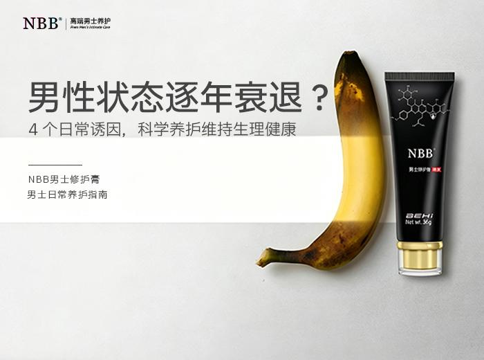 男性私密状态逐年衰退？4 个日常耗损诱因，内外协同科学养护方案