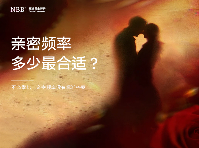 亲密频次多少算正常？不必盲目攀比，感受永远优先数字