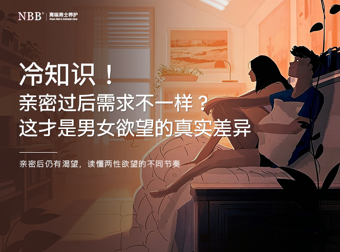 冷知识！亲密过后需求不一样？这才是男女欲望的真实差异