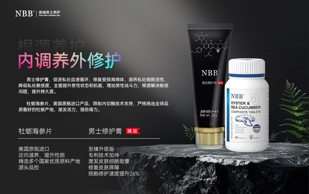 NBB男士修护膏，牡蛎海参片搭配养护图.jpg