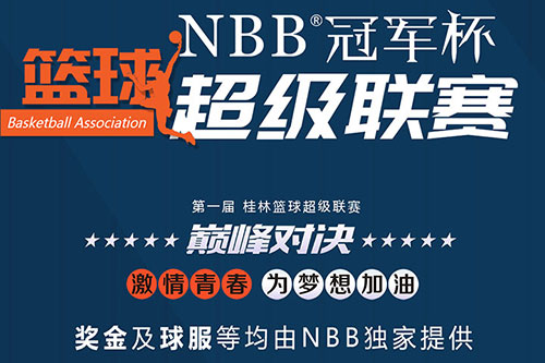 首届“NBB冠军杯”桂林篮球超级联赛开幕