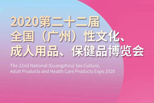 NBB品牌受邀参加2020第二十二届广州性文化博览会